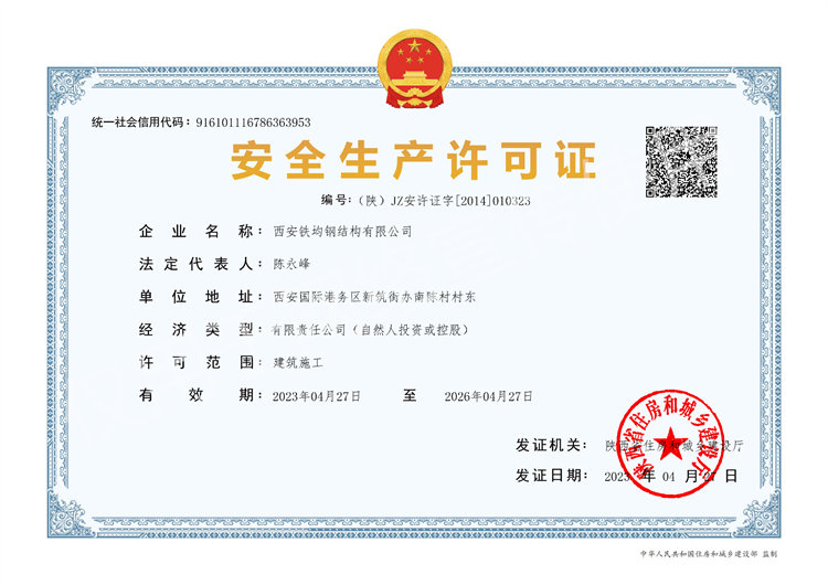 安 全生產(chǎn)許可證